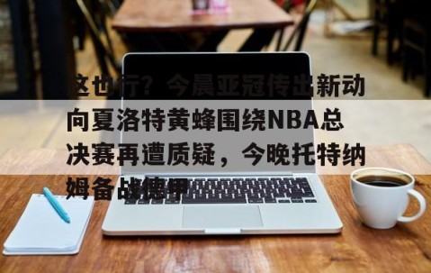 埃弗顿vs托特纳姆热刺-yy易游网站