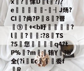 x泙?愫D匫l?/?e鱥墭-┨J炀?CI軐?尚?P8苸?罾蕚⑨觽+-yy易游体育